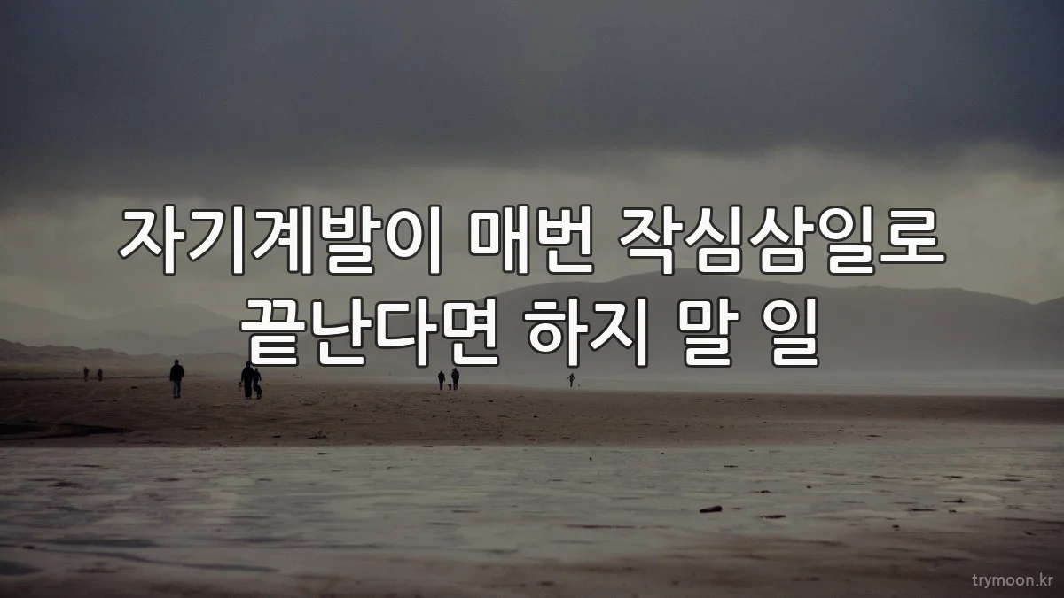 자기계발이 매번 작심삼일로 끝난다면 하지 말 일