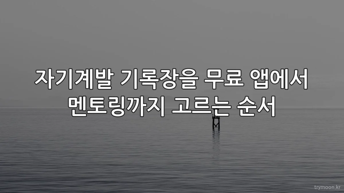 자기계발 기록장을 무료 앱에서 멘토링까지 고르는 순서