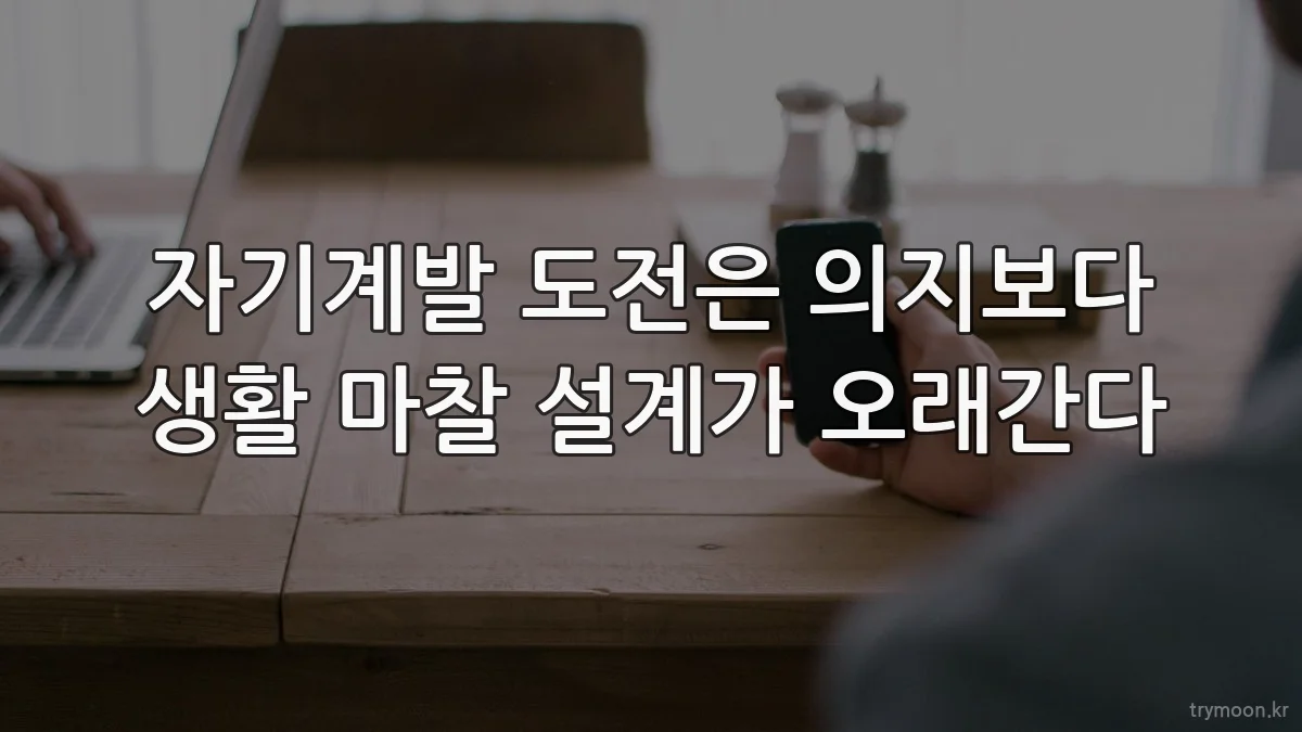자기계발 도전은 의지보다 생활 마찰 설계가 오래간다