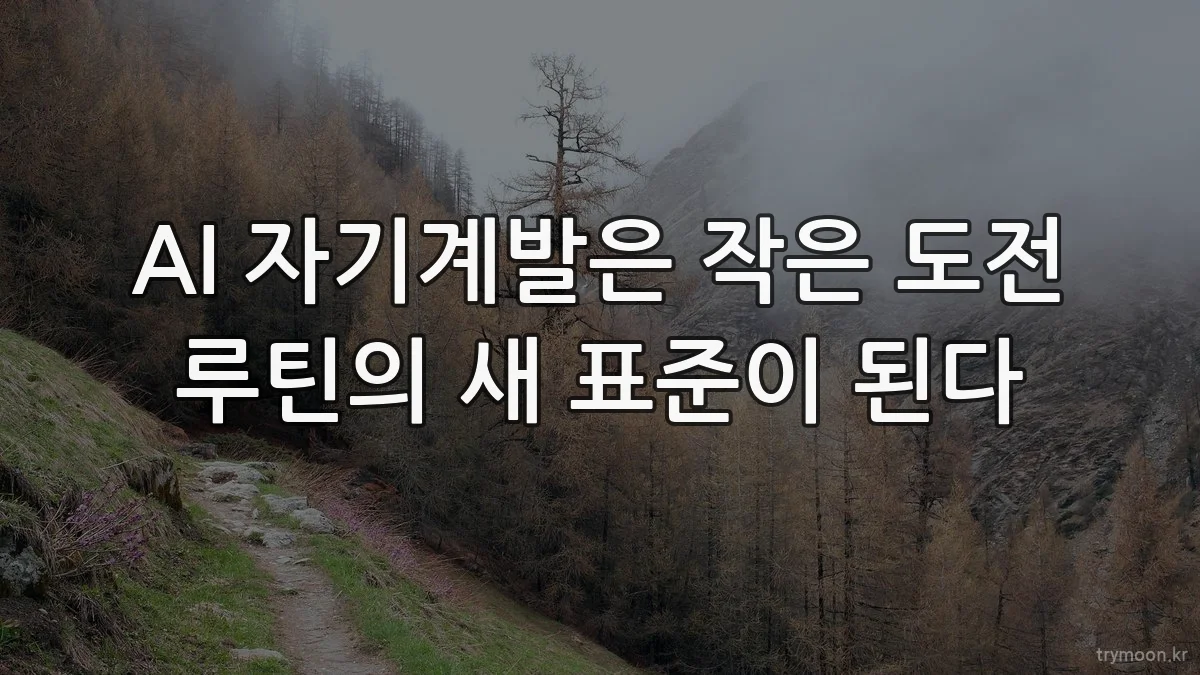 AI 자기계발은 작은 도전 루틴의 새 표준이 된다