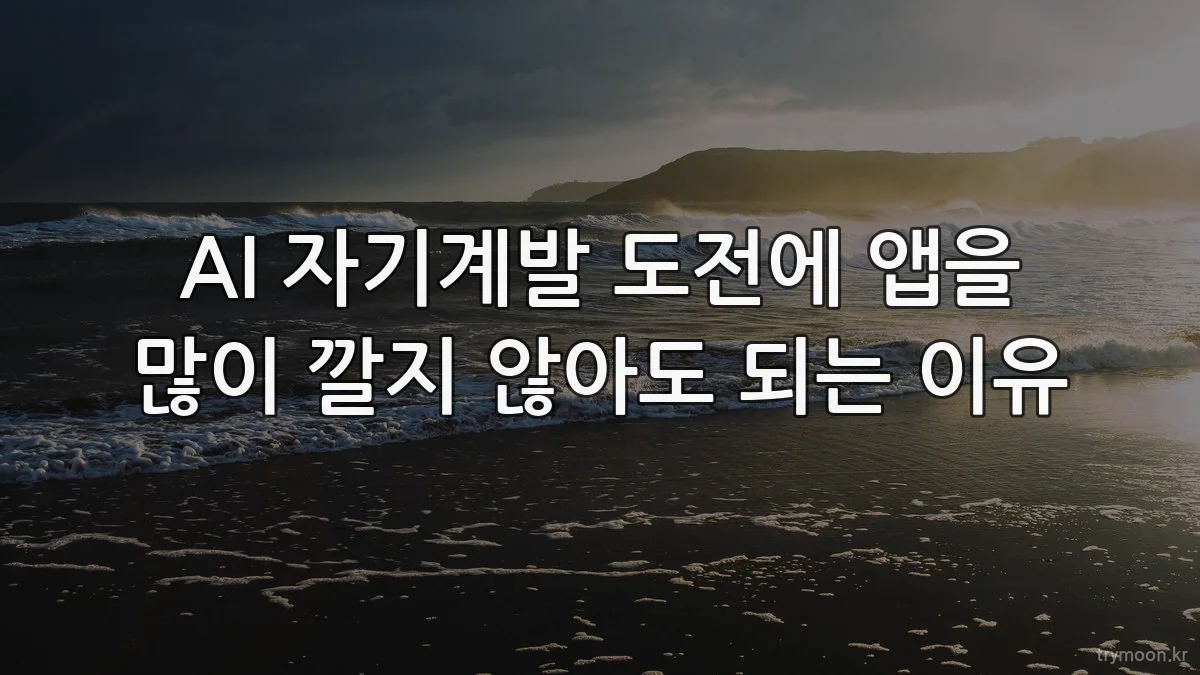 AI 자기계발 도전에 앱을 많이 깔지 않아도 되는 이유