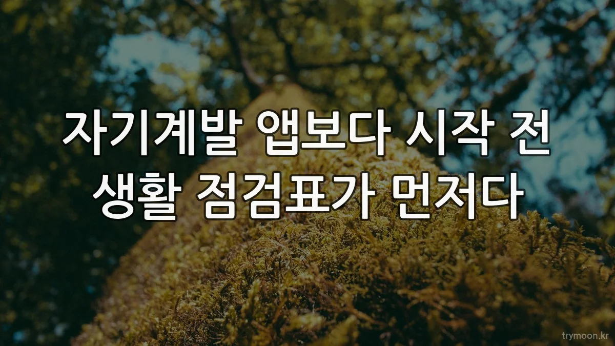 자기계발 앱보다 시작 전 생활 점검표가 먼저다