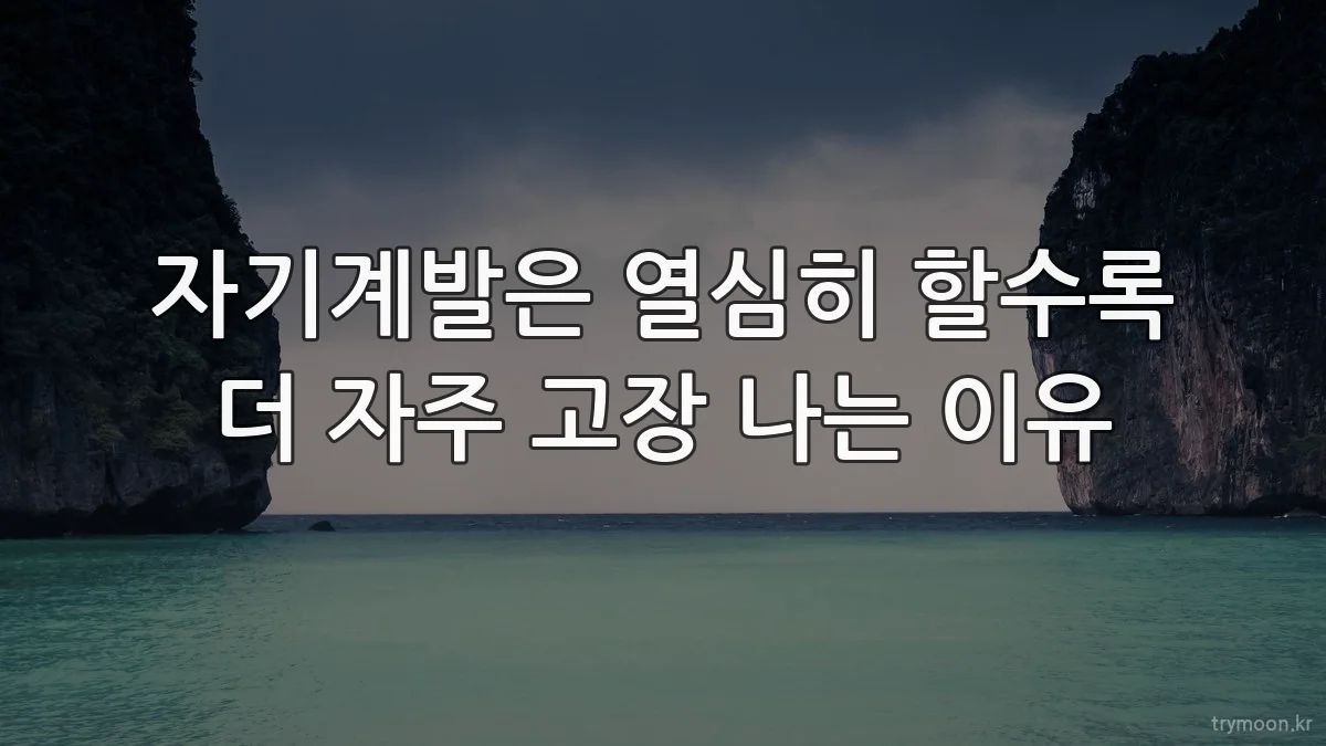 자기계발은 열심히 할수록 더 자주 고장 나는 이유