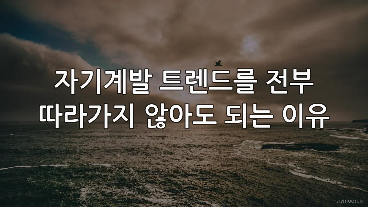 자기계발 트렌드를 전부 따라가지 않아도 되는 이유