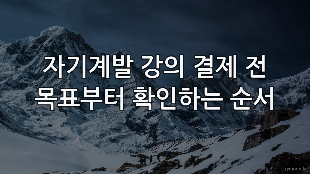 자기계발 강의 결제 전 목표부터 확인하는 순서