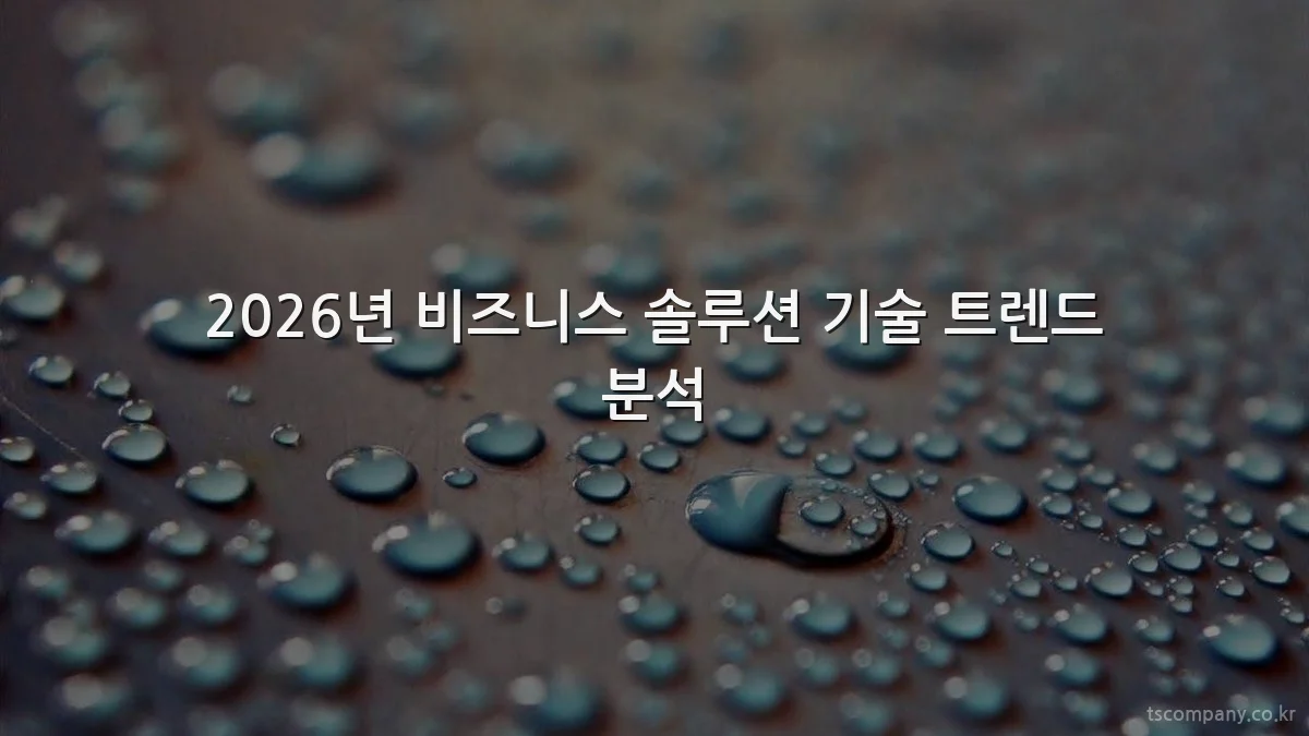 2026년 비즈니스 솔루션 기술 트렌드 분석