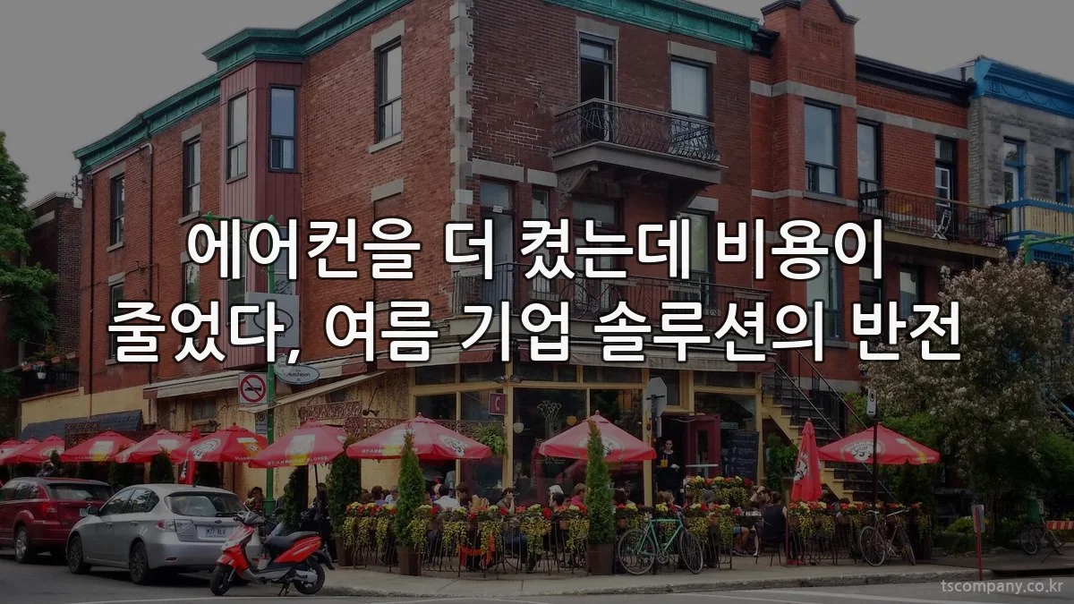 에어컨을 더 켰는데 비용이 줄었다, 여름 기업 솔루션의 반전