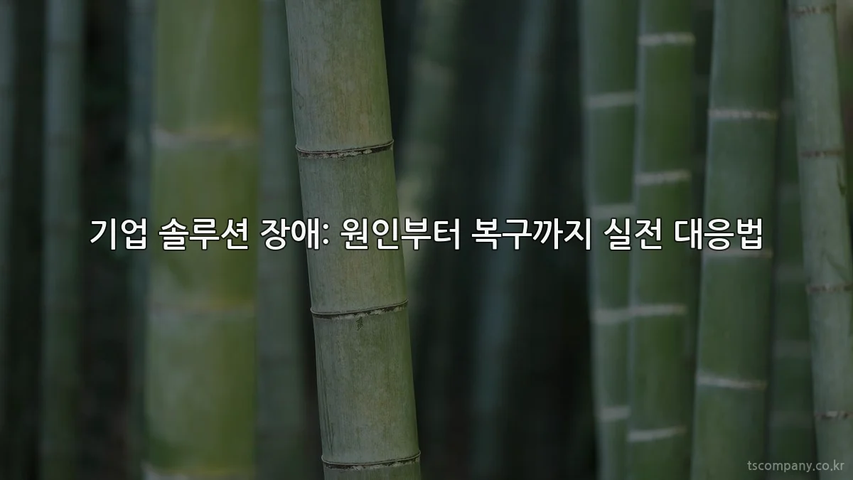 기업 솔루션 장애: 원인부터 복구까지 실전 대응법