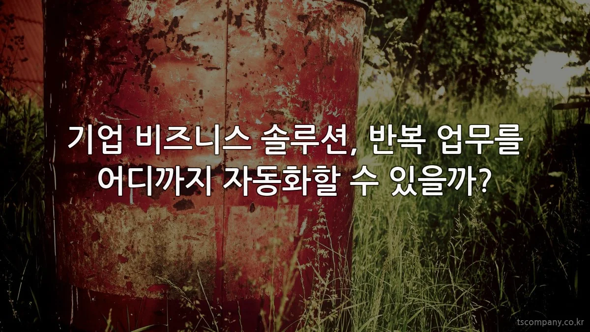 기업 비즈니스 솔루션, 반복 업무를 어디까지 자동화할 수 있을까?