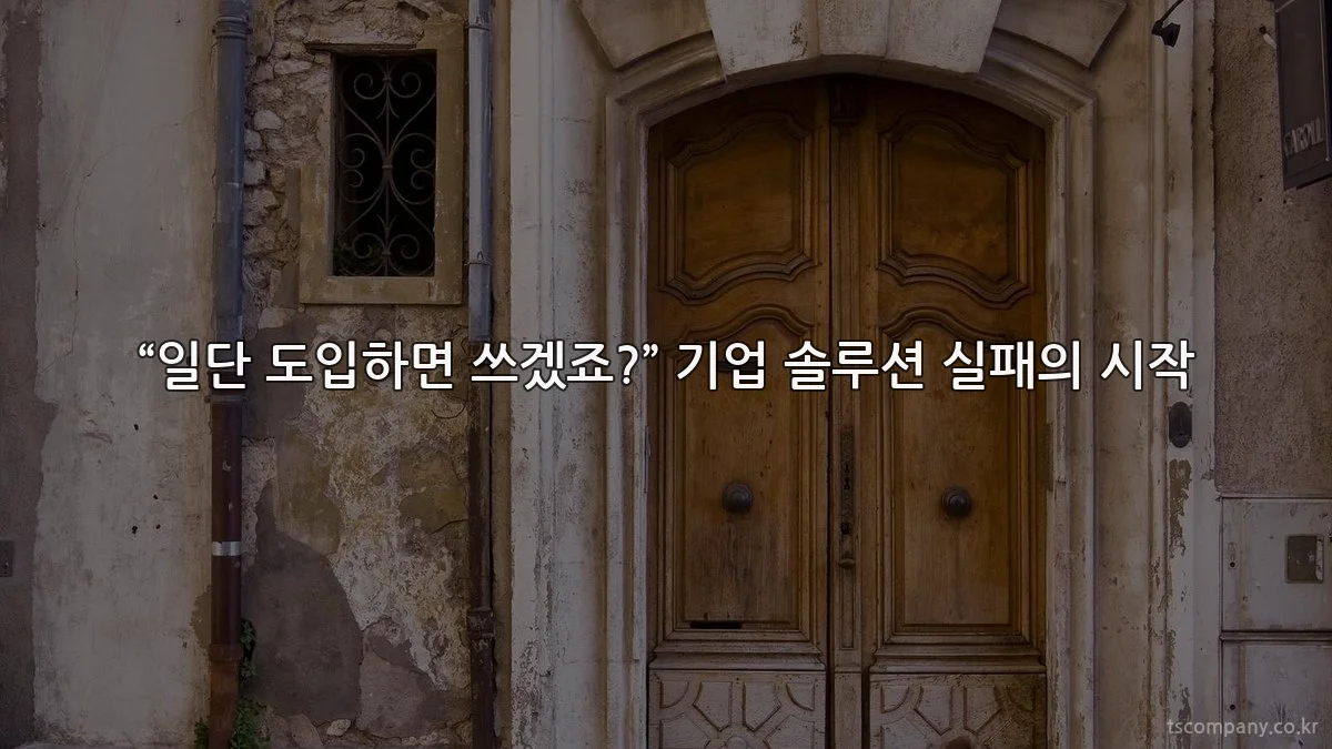 “일단 도입하면 쓰겠죠?” 기업 솔루션 실패의 시작