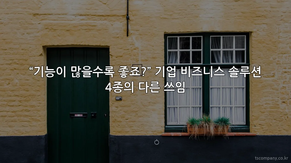 “기능이 많을수록 좋죠?” 기업 비즈니스 솔루션 4종의 다른 쓰임