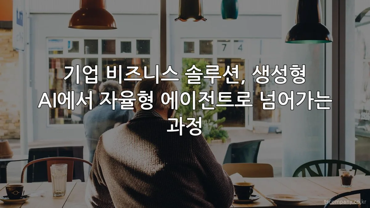 기업 비즈니스 솔루션, 생성형 AI에서 자율형 에이전트로 넘어가는 과정