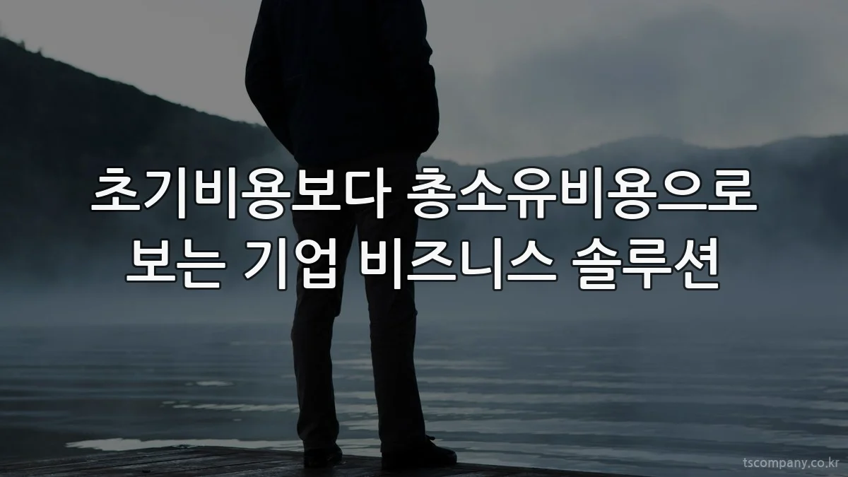 초기비용보다 총소유비용으로 보는 기업 비즈니스 솔루션