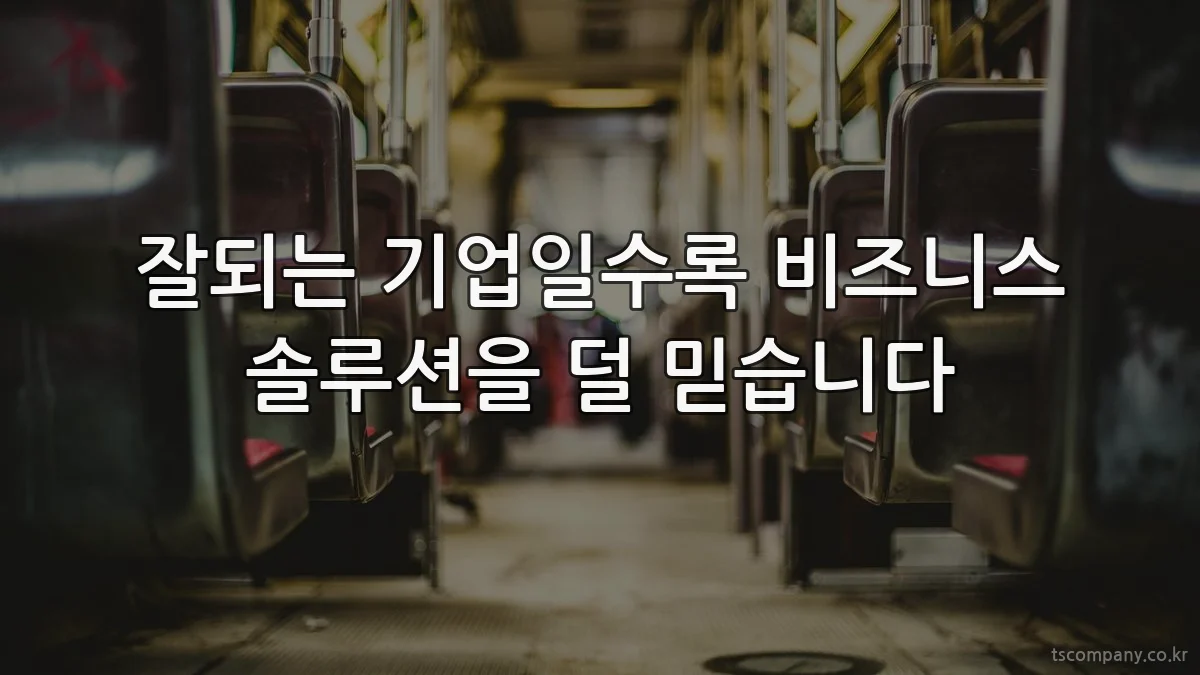 잘되는 기업일수록 비즈니스 솔루션을 덜 믿습니다