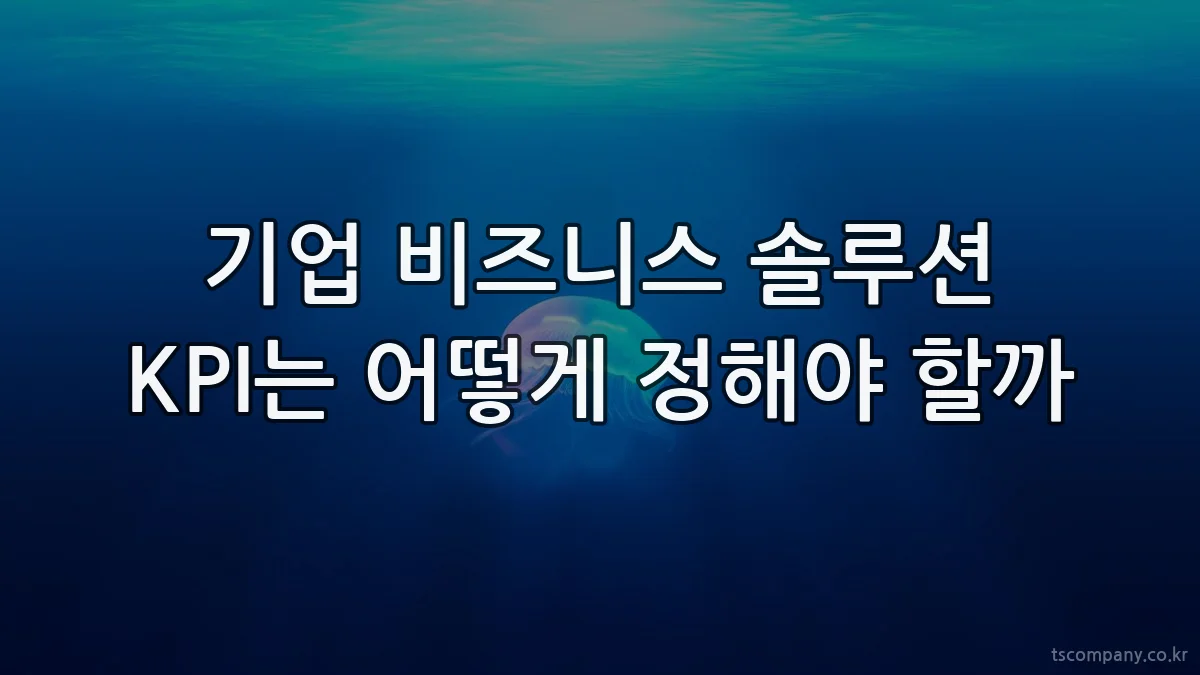 기업 비즈니스 솔루션 KPI는 어떻게 정해야 할까