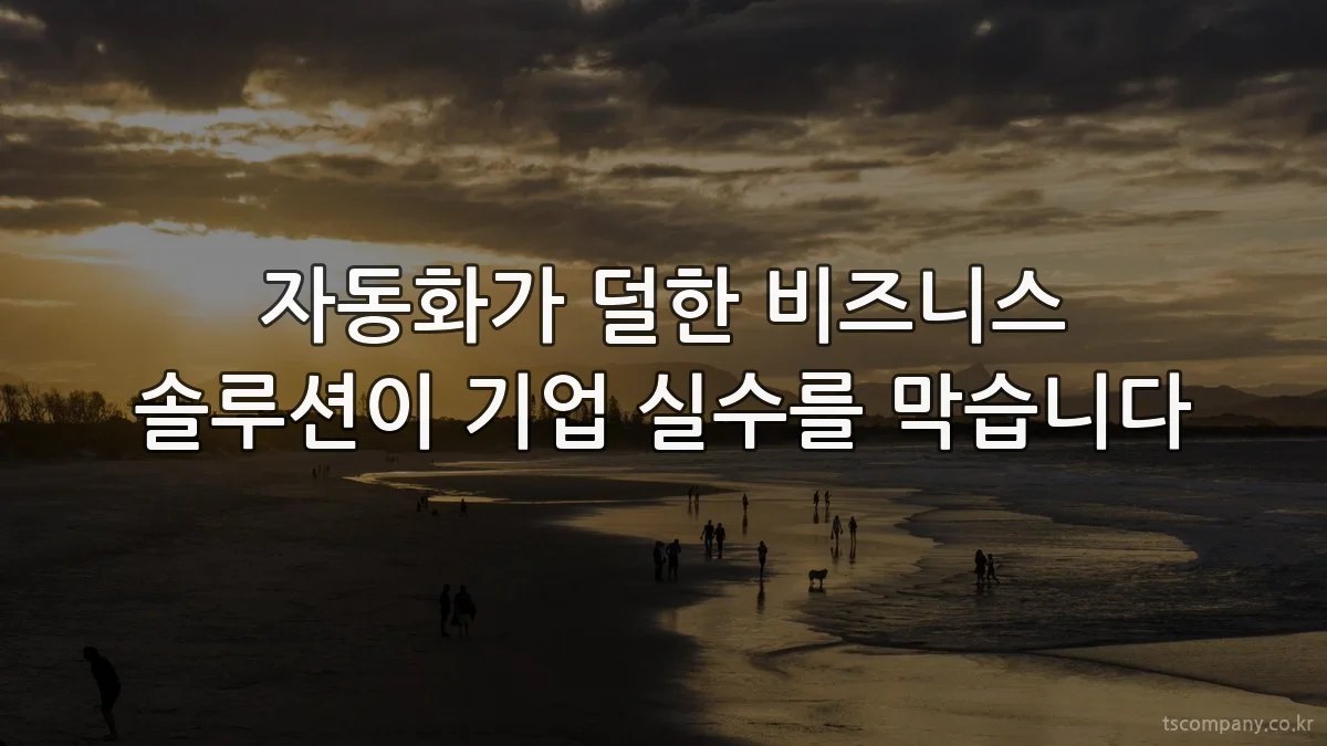 자동화가 덜한 비즈니스 솔루션이 기업 실수를 막습니다