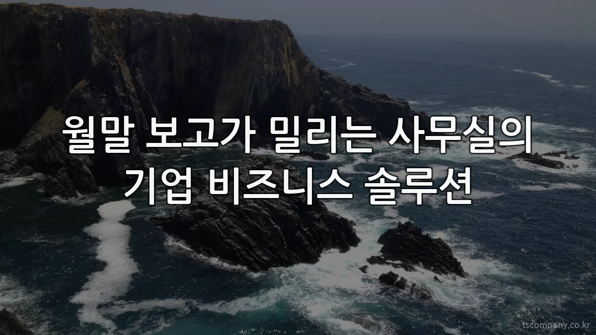 월말 보고가 밀리는 사무실의 기업 비즈니스 솔루션