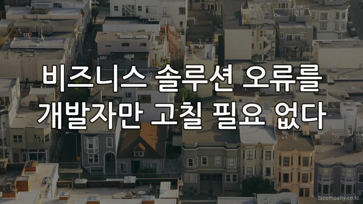 비즈니스 솔루션 오류를 개발자만 고칠 필요 없다