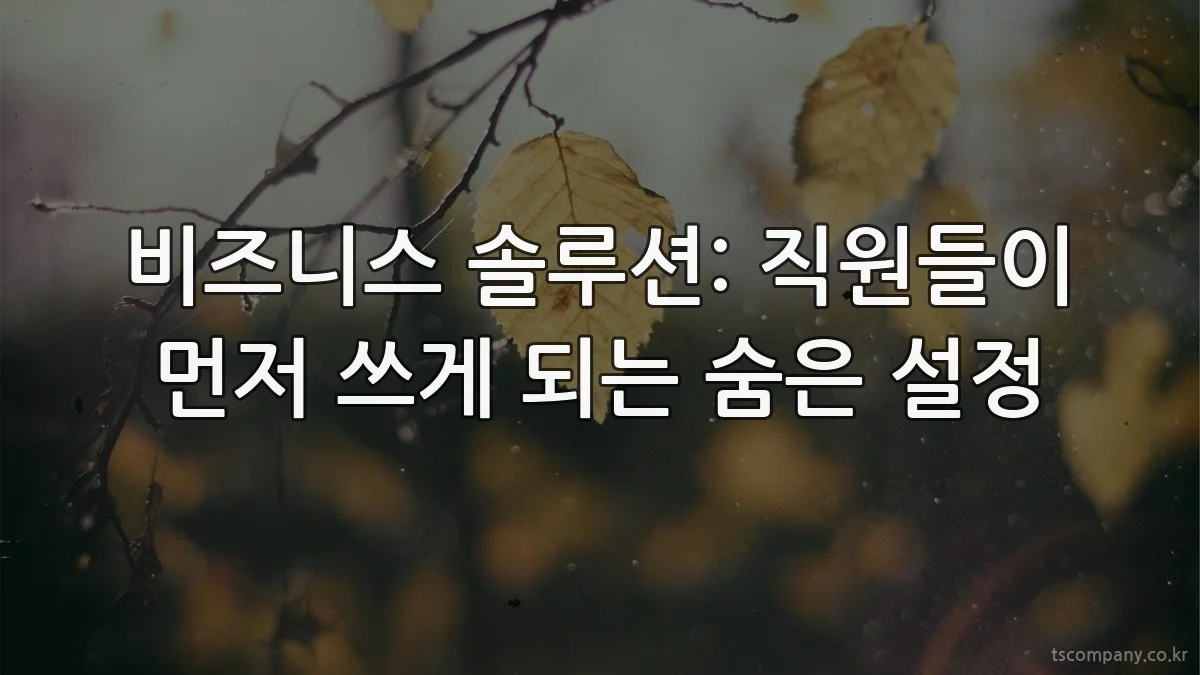 비즈니스 솔루션: 직원들이 먼저 쓰게 되는 숨은 설정