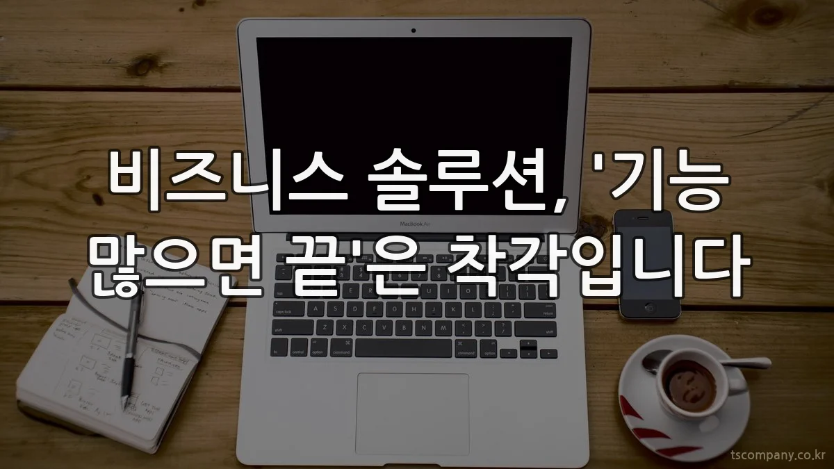 비즈니스 솔루션, '기능 많으면 끝'은 착각입니다