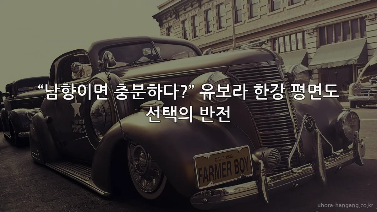 “남향이면 충분하다?” 유보라 한강 평면도 선택의 반전