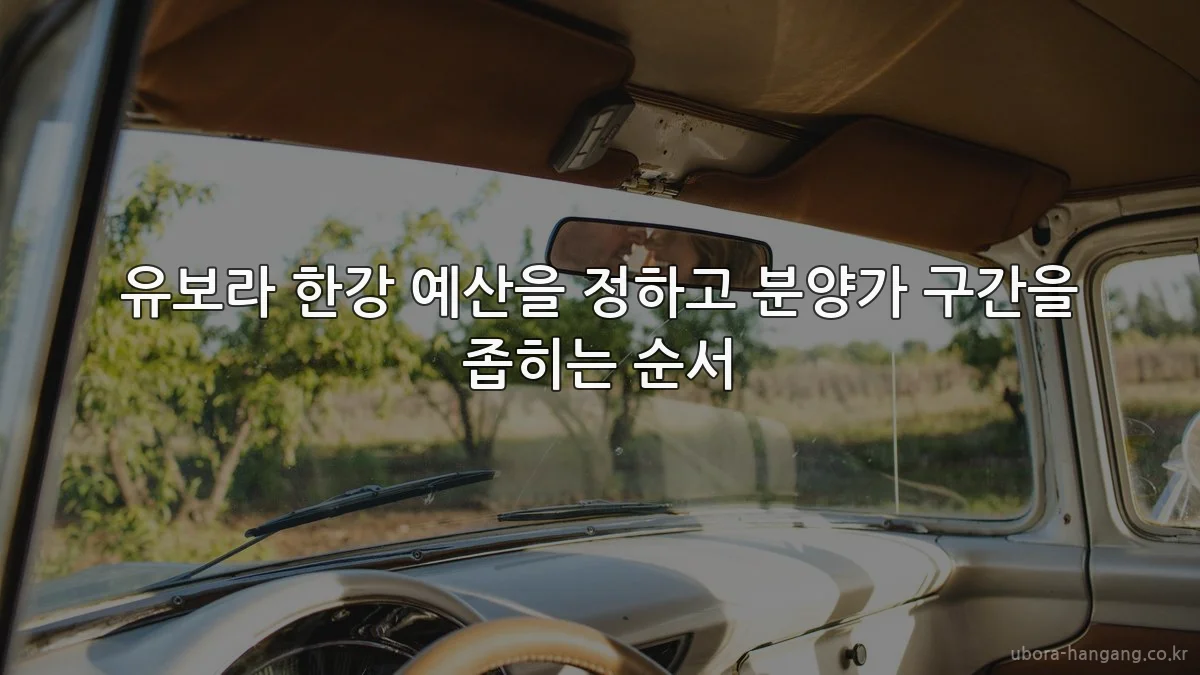 유보라 한강 예산을 정하고 분양가 구간을 좁히는 순서