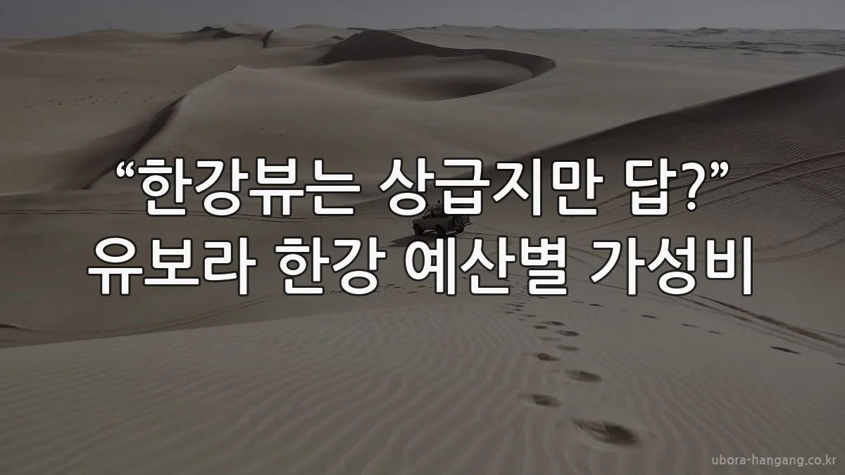 “한강뷰는 상급지만 답?” 유보라 한강 예산별 가성비