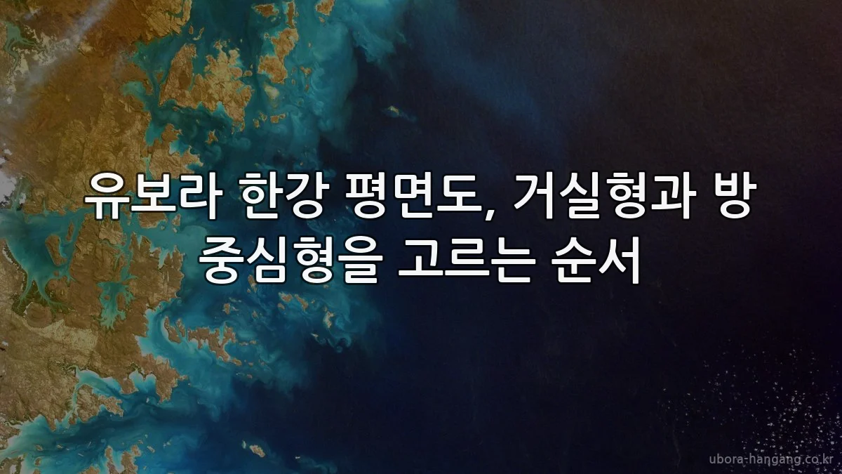 유보라 한강 평면도, 거실형과 방 중심형을 고르는 순서