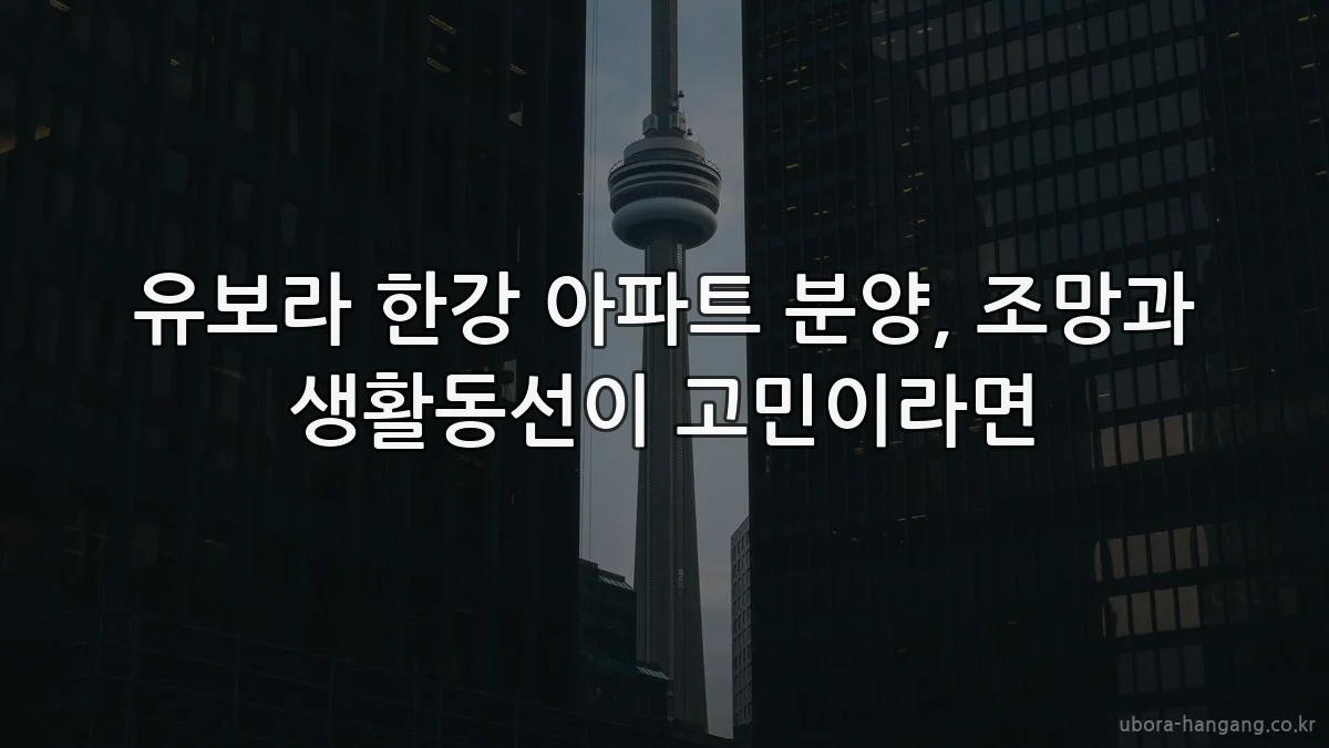 유보라 한강 아파트 분양, 조망과 생활동선이 고민이라면