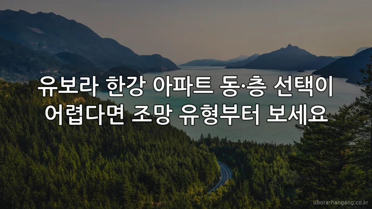 유보라 한강 아파트 동·층 선택이 어렵다면 조망 유형부터 보세요