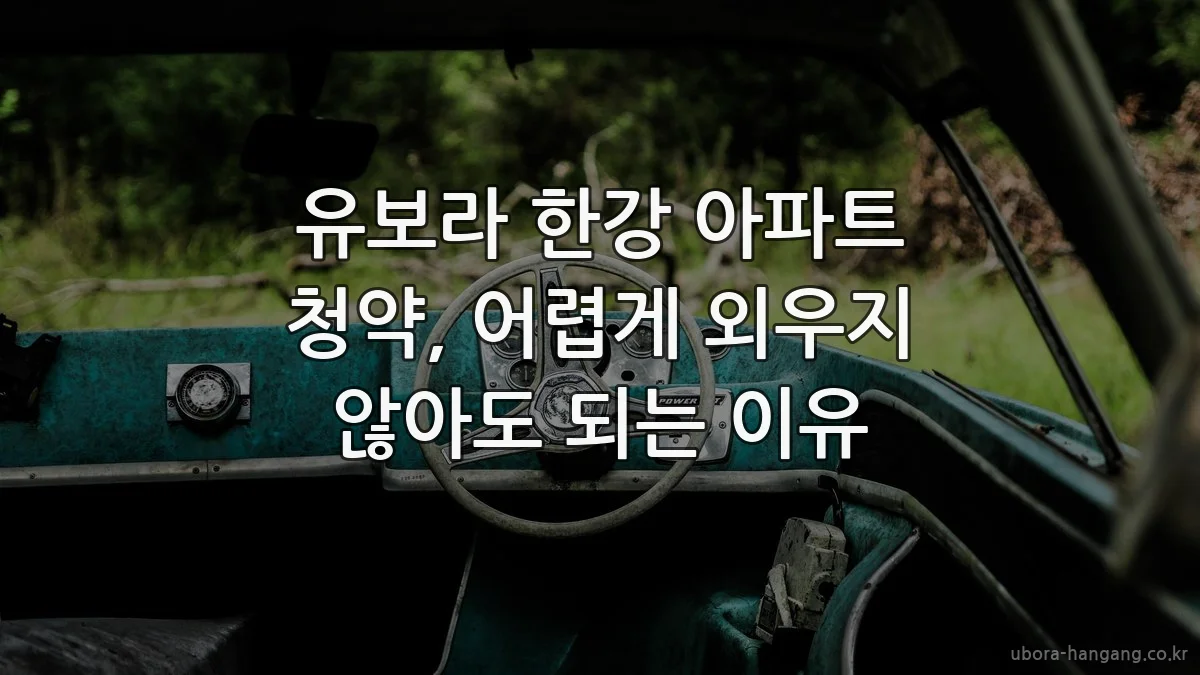 유보라 한강 아파트 청약, 어렵게 외우지 않아도 되는 이유