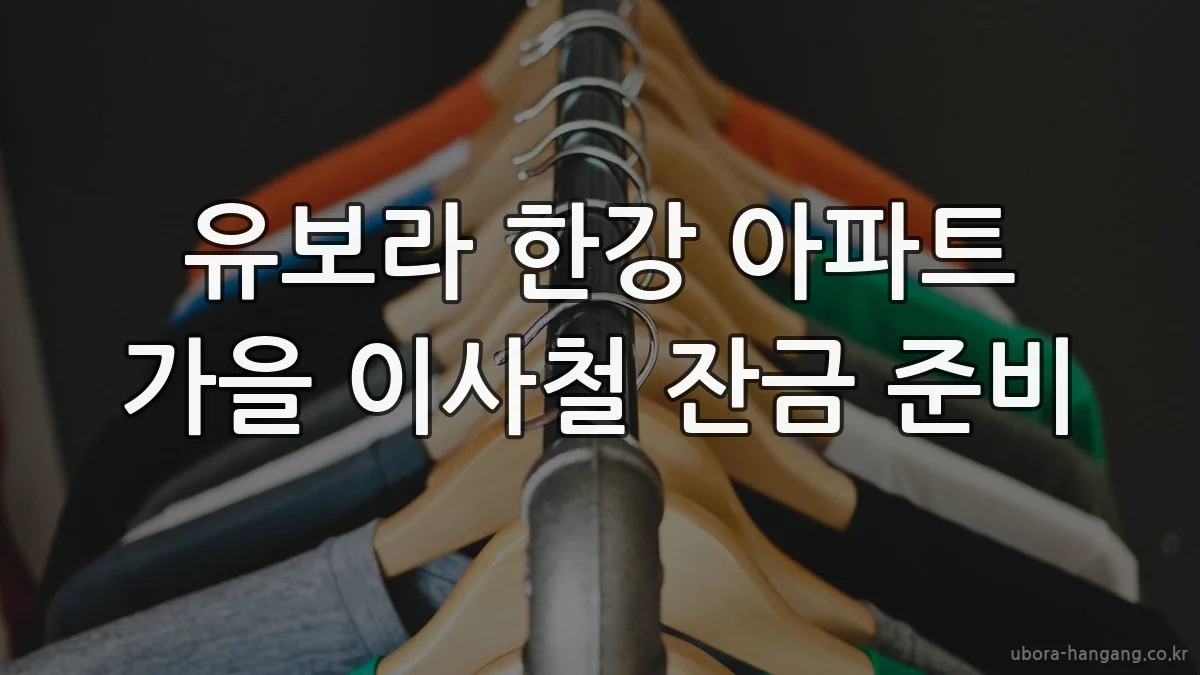 유보라 한강 아파트 가을 이사철 잔금 준비