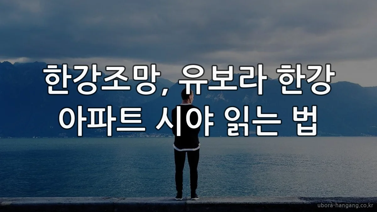 한강조망, 유보라 한강 아파트 시야 읽는 법