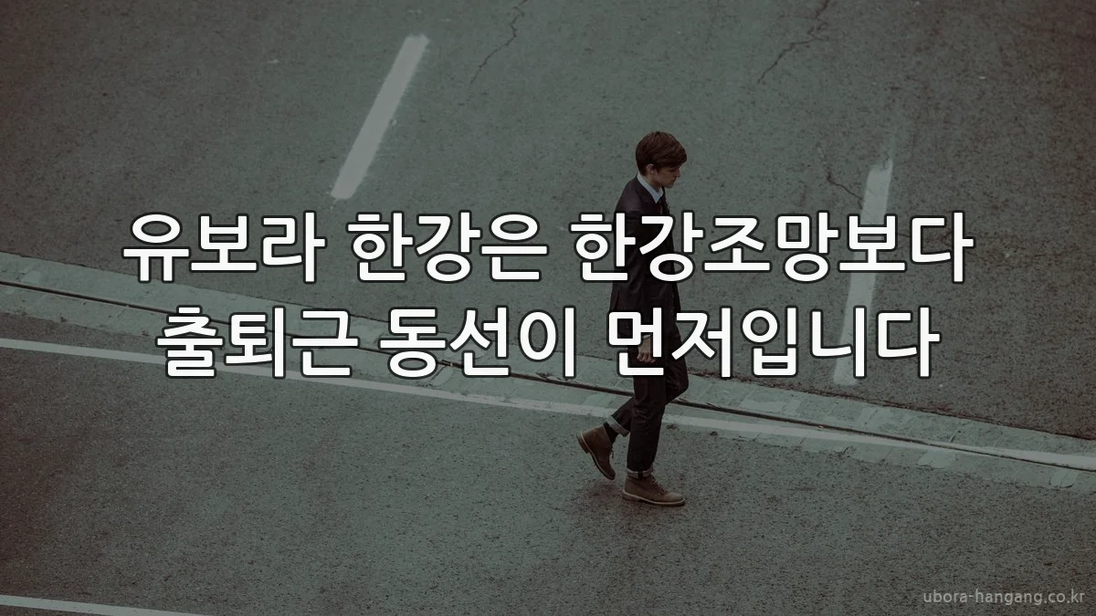 유보라 한강은 한강조망보다 출퇴근 동선이 먼저입니다