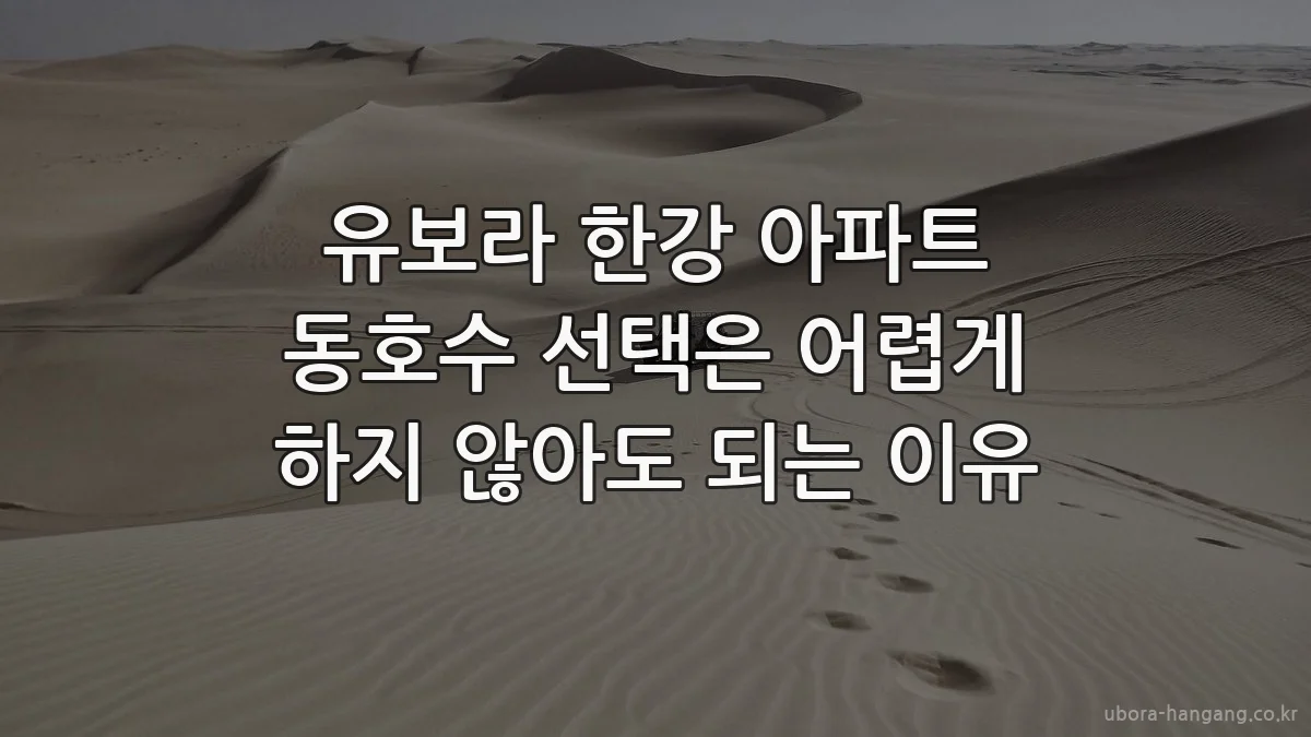 유보라 한강 아파트 동호수 선택은 어렵게 하지 않아도 되는 이유
