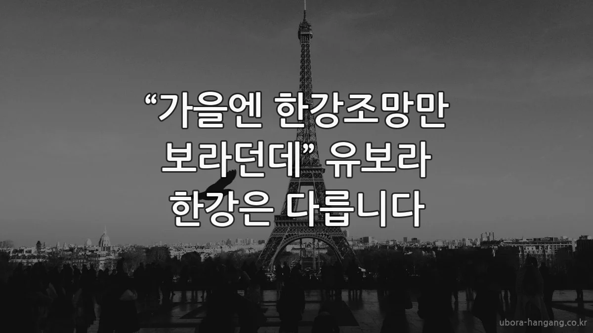 “가을엔 한강조망만 보라던데” 유보라 한강은 다릅니다