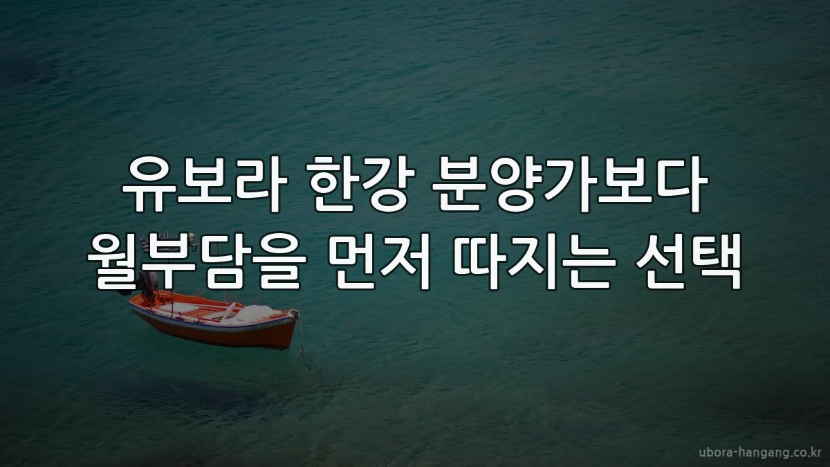 유보라 한강 분양가보다 월부담을 먼저 따지는 선택