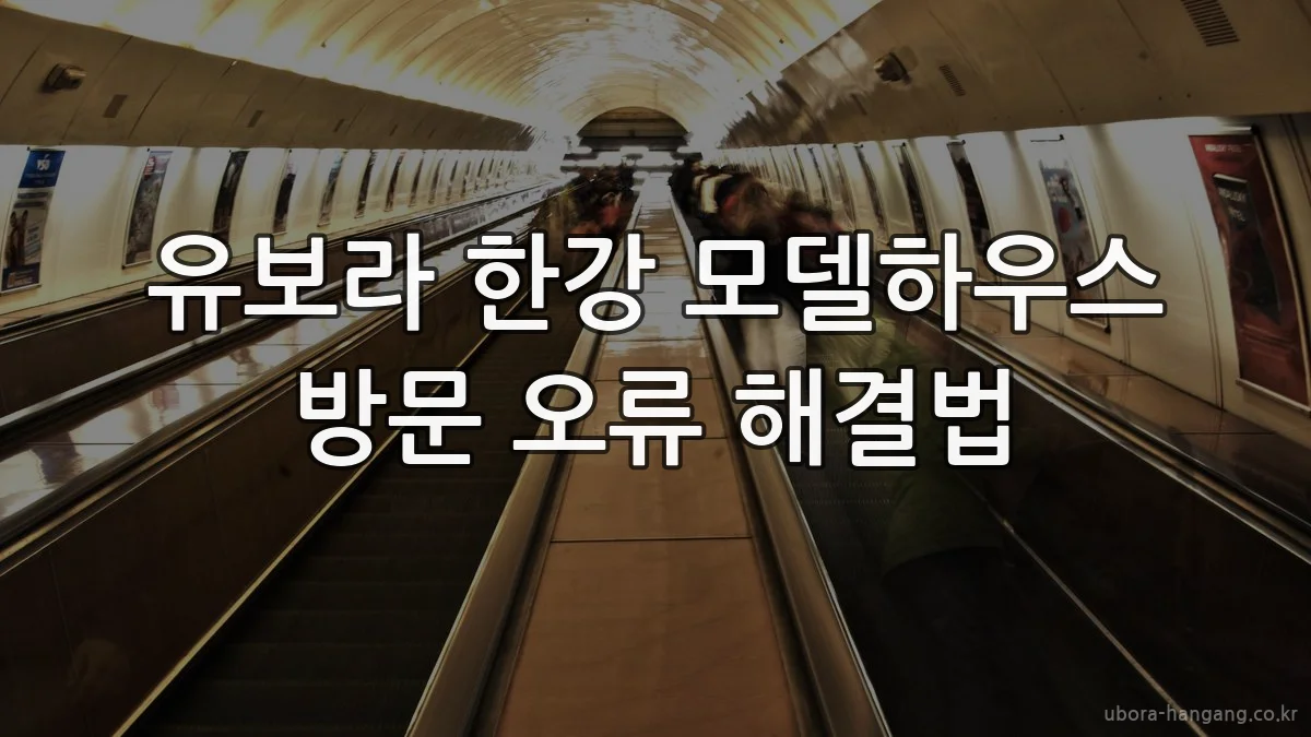 유보라 한강 모델하우스 방문 오류 해결법