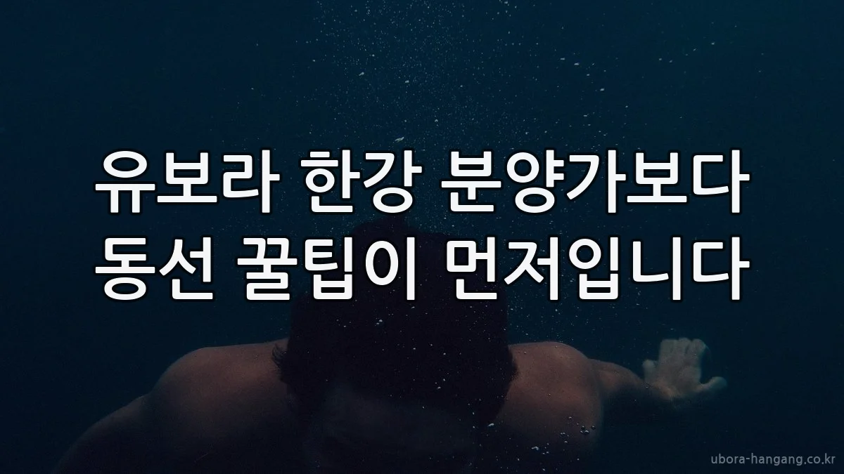 유보라 한강 분양가보다 동선 꿀팁이 먼저입니다