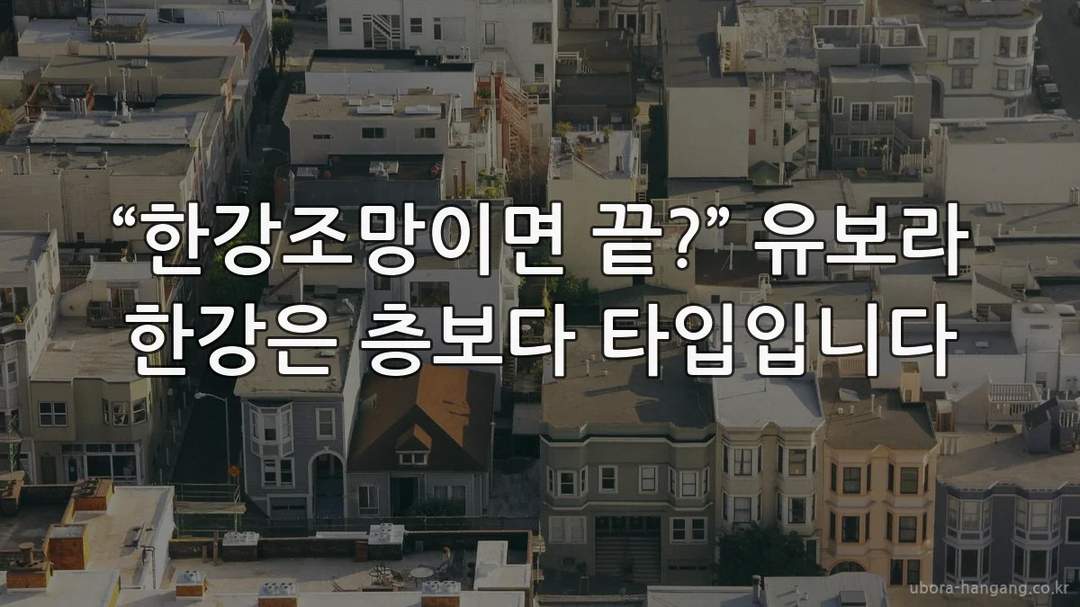 “한강조망이면 끝?” 유보라 한강은 층보다 타입입니다