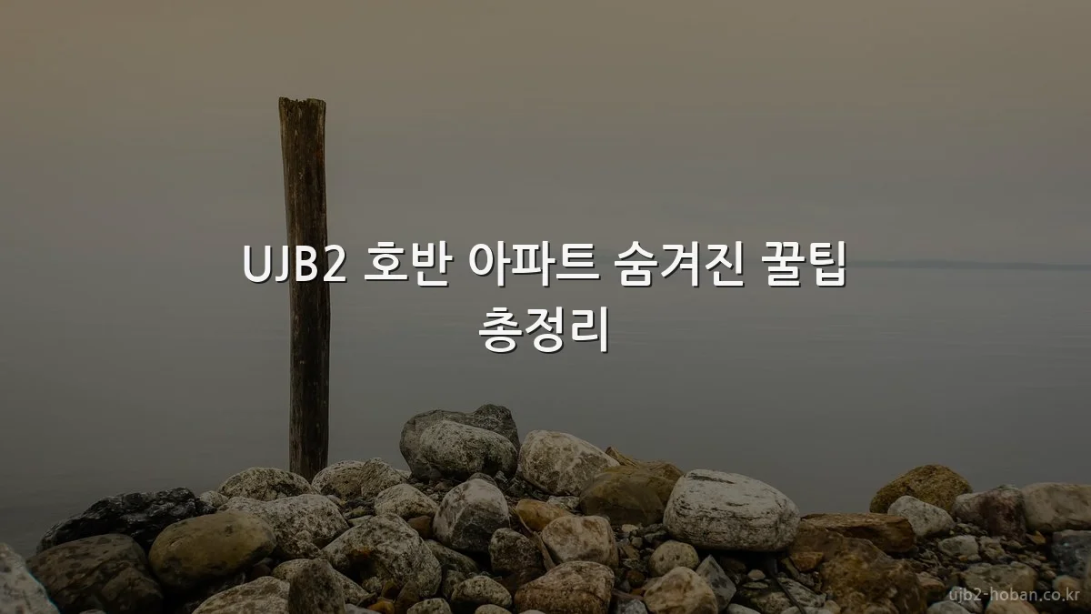 UJB2 호반 아파트 숨겨진 꿀팁 총정리