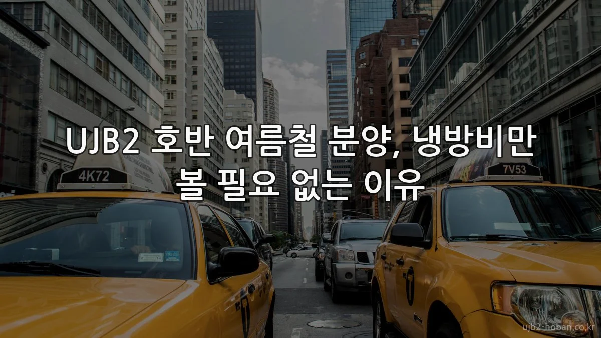 UJB2 호반 여름철 분양, 냉방비만 볼 필요 없는 이유