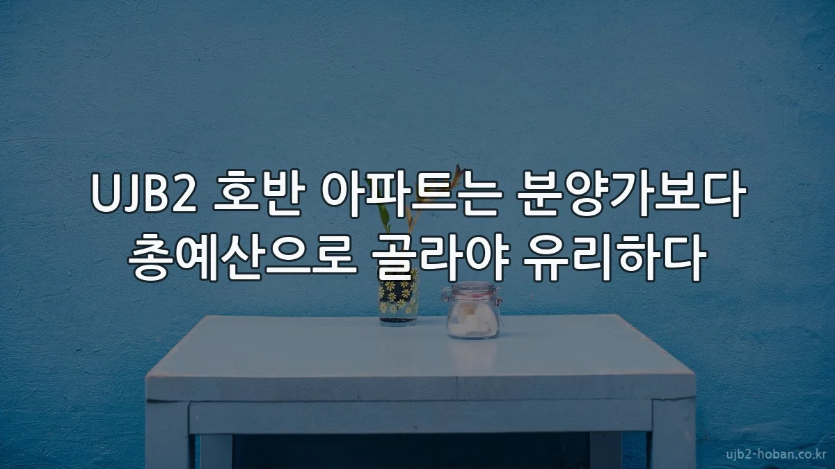 UJB2 호반 아파트는 분양가보다 총예산으로 골라야 유리하다