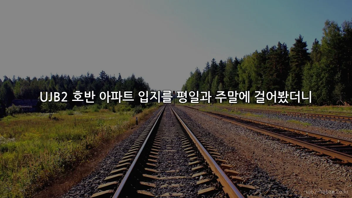UJB2 호반 아파트 입지를 평일과 주말에 걸어봤더니
