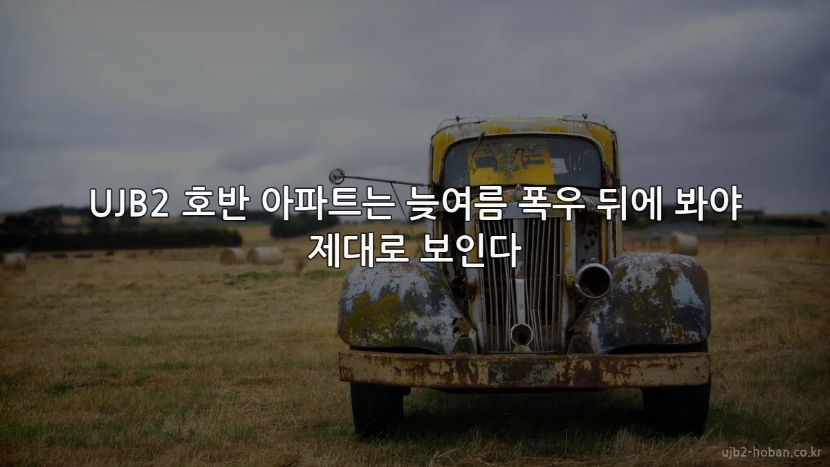 UJB2 호반 아파트는 늦여름 폭우 뒤에 봐야 제대로 보인다
