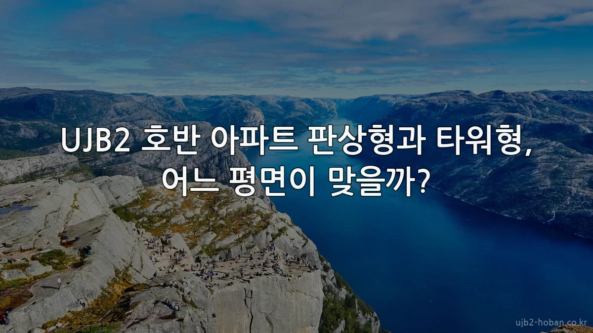 UJB2 호반 아파트 판상형과 타워형, 어느 평면이 맞을까?