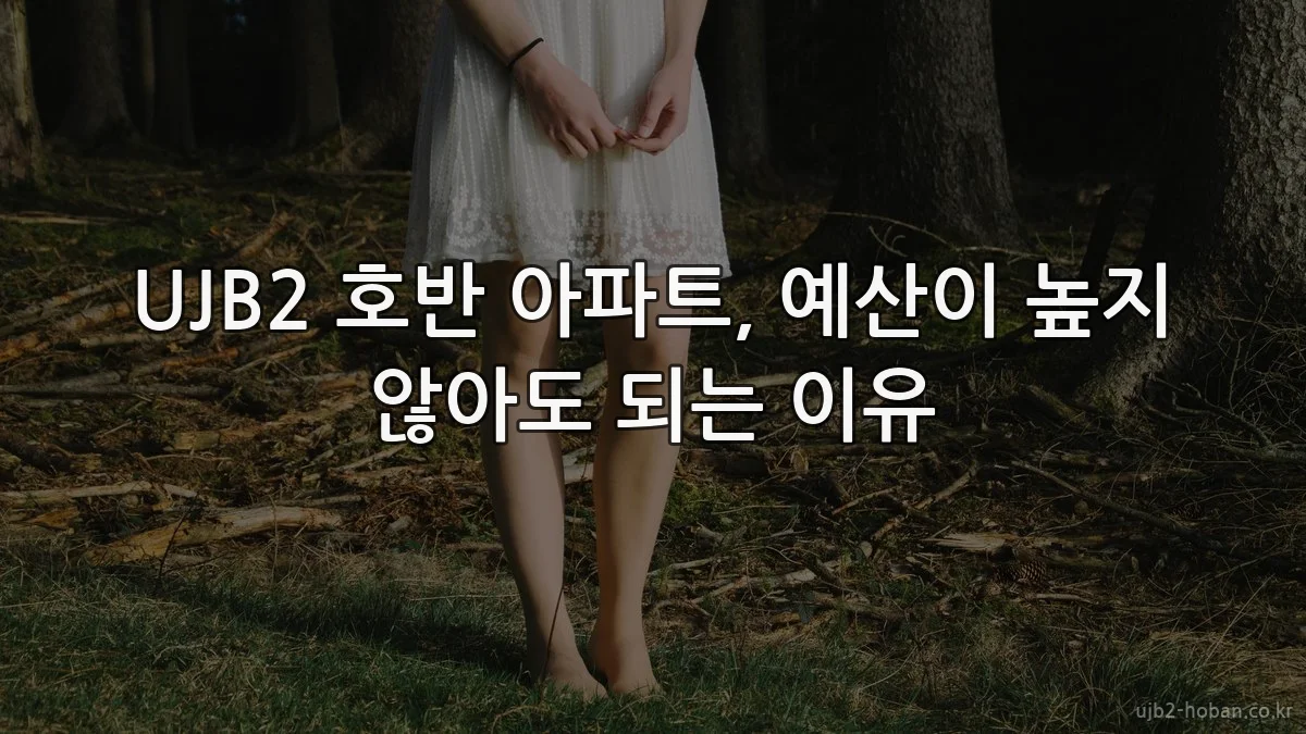 UJB2 호반 아파트, 예산이 높지 않아도 되는 이유