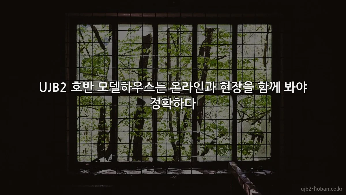 UJB2 호반 모델하우스는 온라인과 현장을 함께 봐야 정확하다