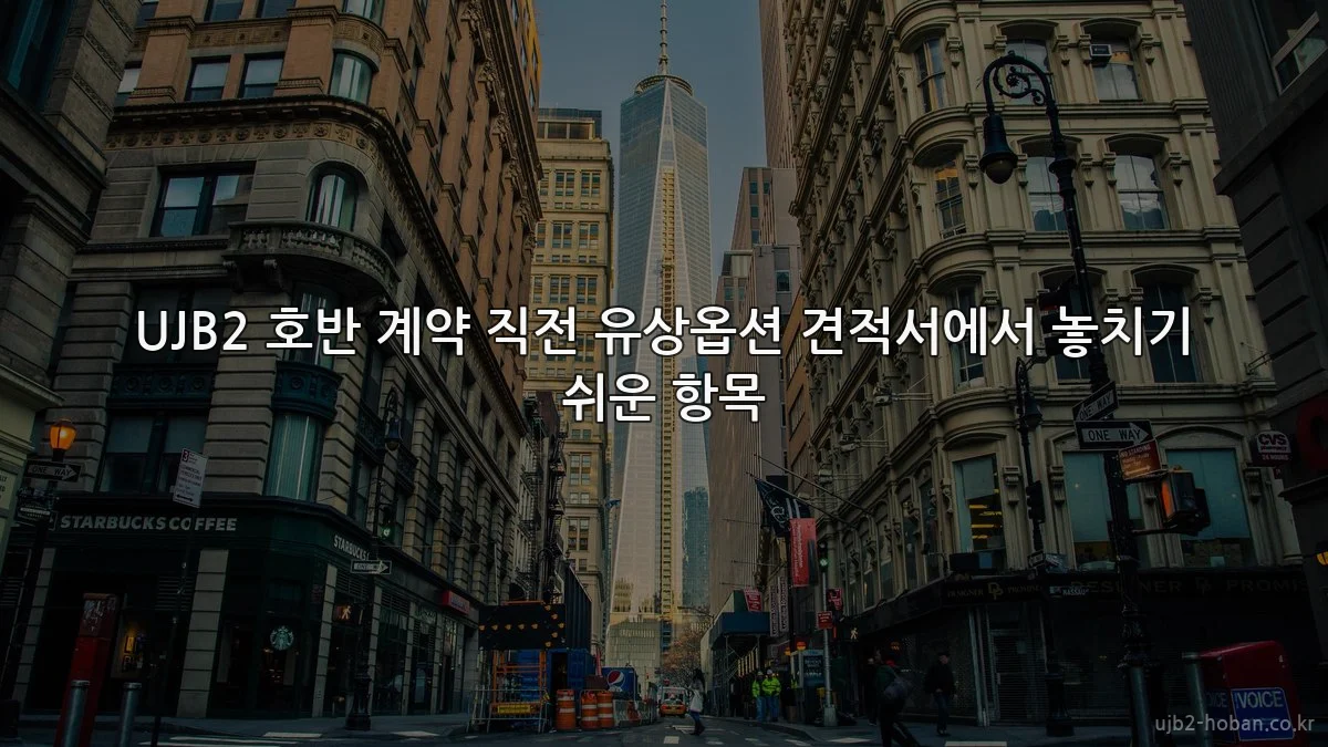 UJB2 호반 계약 직전 유상옵션 견적서에서 놓치기 쉬운 항목
