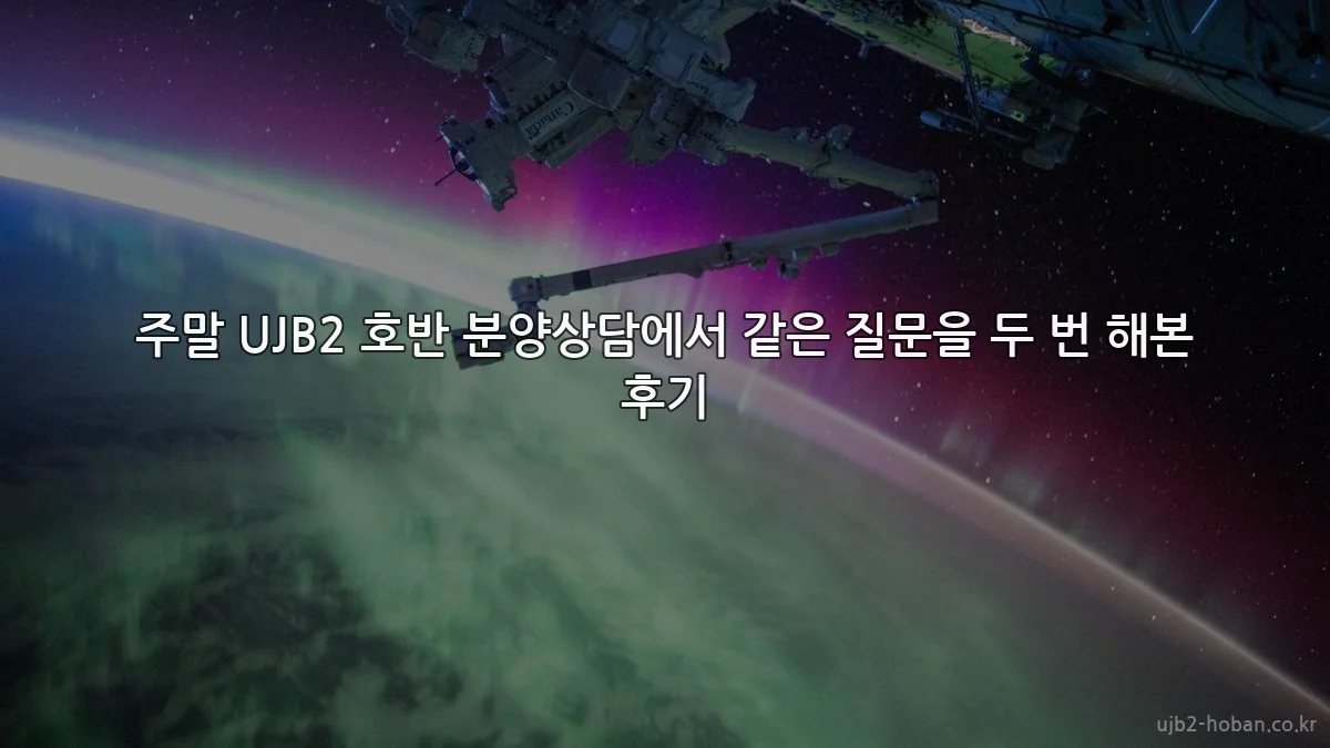 주말 UJB2 호반 분양상담에서 같은 질문을 두 번 해본 후기